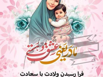 تبریک روز مادر توسط مدیریت پتروشیمی مارون