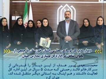 دیدار مدیر کل نوسازی مدارس استان خوزستان با جمعی از بانوان شاغل در اداره کل نوسازی مدارس استان