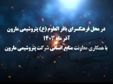 خدمات بی تکرار پتروشیمی مارون در راستای مسئولیت های اجتماعی