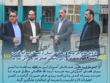 بازدید مدیر کل نوسازی مدارس استان از دبستان پسرانه قدس، ناحیه ۴ اهواز با هدف بررسی وضعیت فضای فیزیکی این مدرسه