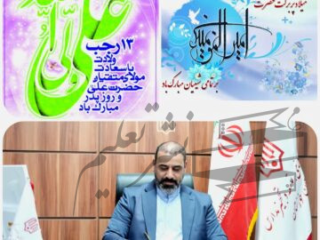 پیام مدیر کل نوسازی مدارس خوزستان به مناسبت ولادت حضرت امام علی علیه السلام و روز پدر