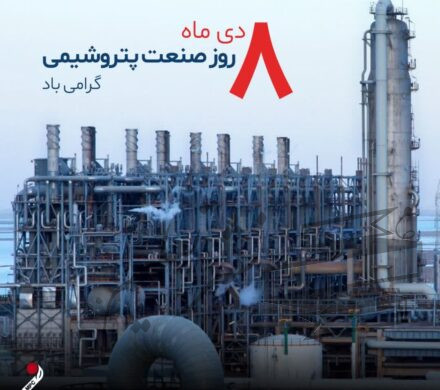 تبریک مدیریت پتروشیمی مارون به مناسبت هشتم دی‌ماه، روز صنعت پتروشیمی
