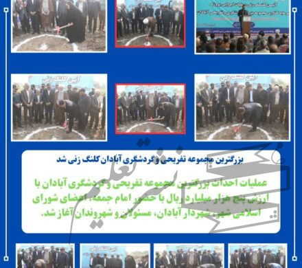خدمتی ماندگار توسط شهرداری آبادان