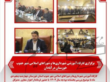 برگزاری کارگاه آموزشی شهرداری‌ها و شوراهای اسلامی شهر جنوب خوزستان در آبادان