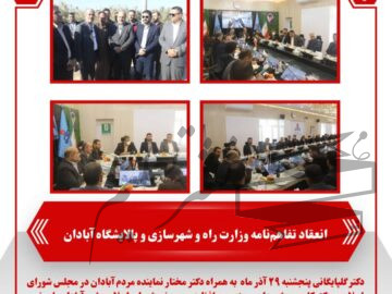 انعقاد تفاهم‌نامه وزارت راه و شهرسازی و پالایشگاه آبادان
