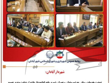 شهردار آبادان:   نهضت خدمات رسانی به شهروندان و عمران شهری باید ادامه دار باشد