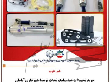 خرید تجهیزات هیدرولیک نجات توسط شهرداری آبادان