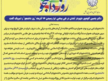 تبریک روز دانشجو توسط شهردار آبادان