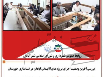 شهرداری آبادان: بررسی آخرین وضعیت اجرای پروژه های آلایندگی آبادان در استانداری خوزستان مورد بررسی قرار گرفت