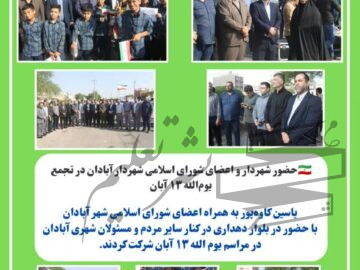 یاسین کاوه‌پور به همراه اعضای شورای اسلامی شهر آبادان با حضور در بلوار دهداری در کنار سایر مردم و مسئولان شهری آبادان در مراسم یوم الله ۱۳ آبان شرکت کردند.