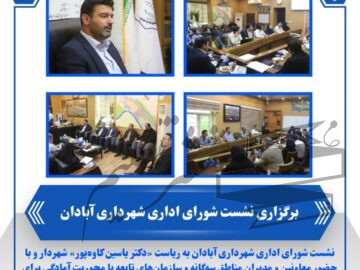برگزاری نشست شورای اداری شهرداری آبادان