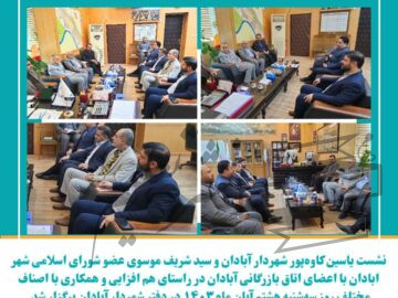 نشست شهردار آبادان با اعضای اتاق بازرگانی آبادان