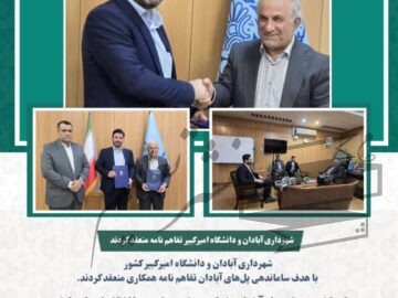 شهرداری آبادان و دانشگاه امیرکبیر تفاهم نامه منعقد کردند