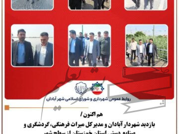 بازدید شهردار آبادان و مدیر کل میراث فرهنگی، گردشگری و صنایع دستی استان خوزستان از منطقه یک شهری