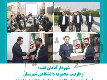 دکتر کاوه‌پور گفت: از ظرفیت مجموعه دانشگاهی شهرستان آبادان در راستای حال رفاه شهروندان استفاده خواهد شد.