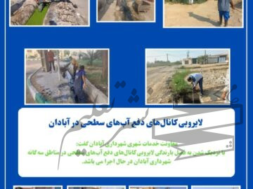 معاونت خدمات شهری شهرداری آبادان گفت: با نزدیک شدن به فصل بارندگی لایروبی کانال‌های دفع آب‌های سطحی در مناطق سه گانه شهرداری آبادان در حال اجرا می باشد.