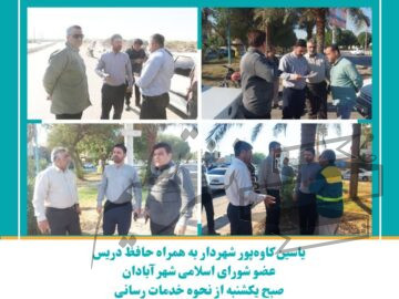 بازدید شهردار و عضو شورای اسلامی شهر آبادان از نحوه خدمات رسانی به شهر
