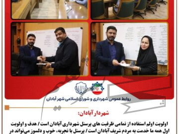 شهردار آبادان: اولویت اولم استفاده از تمامی ظرفیت های پرسنل شهرداری آبادان است