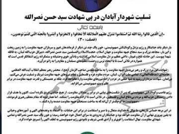 تسلیت شهردار آبادان در پی شهادت سید حسن نصرالله