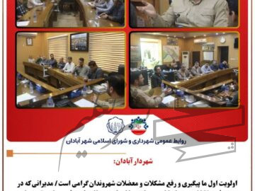 شهردار آبادان: اولویت اول ما پیگیری و رفع مشکلات و معضلات شهروندان گرامی است