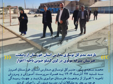 بازدید مدیرکل نوسازی مدارس خوزستان از وضعیت هنرستان پسرانه مولوی درکوی کمپلو جنوبی ناحیه ۱ اهواز
