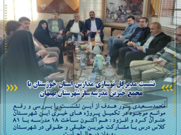 نشست مدیرکل نوسازی مدارس استان خوزستان با مجمع خیرین مدرسه‌ساز شهرستان بهبهان