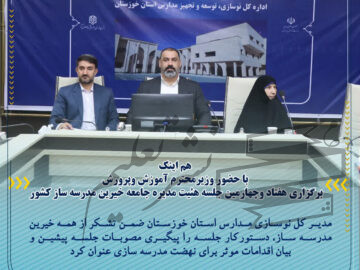 با حضور وزیر محترم آموزش وپرورش؛ برگزاری هفتاد وچهارمین جلسه هئیت مدیره جامعه خیرین مدرسه ساز کشور