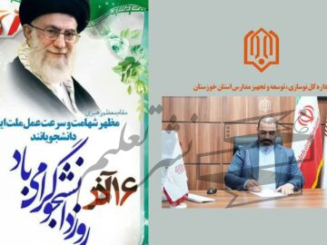 پیام مدیرکل نوسازی مدارس خوزستان به مناسبت روز دانشجو
