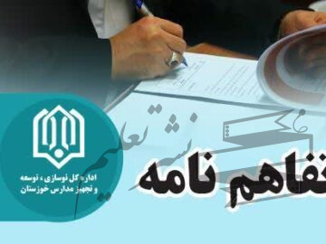 تکمیل ۴ فضای آموزشی با ظرفیت ۲۶ کلاس درس در شهرستان های ماهشهر با کمک پتروشیمی مارون