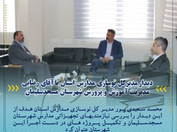دیدار مدیرکل نوسازی مدارس استان با آقای رضایی مدیریت آموزش و پرورش شهرستان مسجدسلیمان