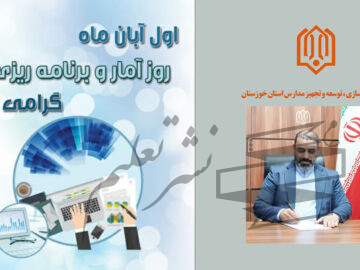 پیام تبریکی به مناسبت “روز ملی آمار و برنامه ریزی از طرف مدیر کل نوسازی مدارس استان خوزستان