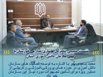 نشست صمیمی مدیرکل نوسازی مدارس خوزستان با رئیس سازمان دانش آموزی استان