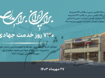 ۷۳۰ روز خدمت صادقانه برای آینده سازان سرزمین نخل و آفتاب