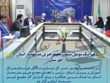 سومین نشست مجمع خیرین مدرسه‌ساز استان خوزستان