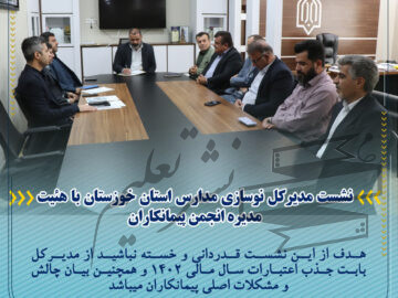نشست مدیرکل نوسازی مدارس استان خوزستان با هئیت مدیره انجمن پیمانکاران
