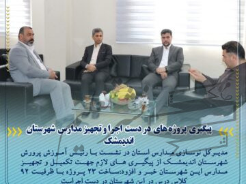 ساخت ۲۳ پروژه با ظرفیت  ۹۲ کلاس درس در  شهرستان اندیمشک در دست اجراست.