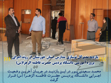 بازدید مدیرکل  نوسازی  مدارس  استان  خوزستان  از  روند اجرای پروژه آموزشی  دانشگاه  پردیس  حضرت  فاطمه  الزهرا(س)