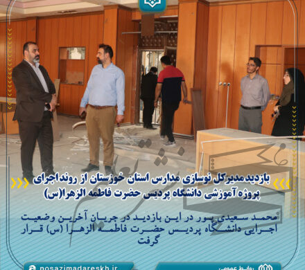 بازدید مدیرکل  نوسازی  مدارس  استان  خوزستان  از  روند اجرای پروژه آموزشی  دانشگاه  پردیس  حضرت  فاطمه  الزهرا(س)