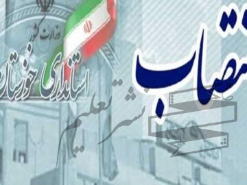 طی حکمی از سوی استاندار خوزستان، سرپرست فرمانداری ماهشهر منصوب شد