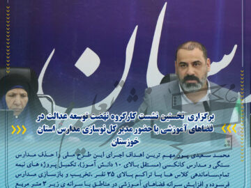 برگزاری نخستین نشست کارگروه نهضت توسعه عدالت در فضاهای آموزشی با حضور مدیر کل نوسازی مدارس استان