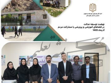 دستاورد درخشان دیگری در اداره کل نوسازی مدارس استان خوزستان انتخاب پروپوزال برش شهرستانی خوزستان به عنوان پایلوت کشوری