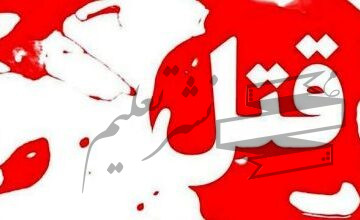 متهمان قتل دانشجوی دانشگاه تهران دستگیر شدند