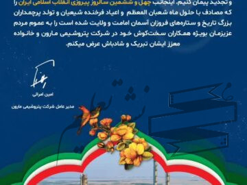پیام مدیرعامل شرکت پتروشیمی مارون به مناسبت ایام الله دهه فجر