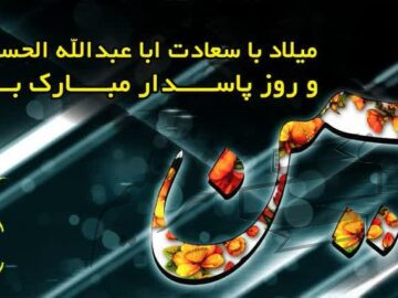پیام تبریک خانه مطبوعات استان خوزستان به مناسبت ولادت امام حسین(ع)، ابوالفضل العباس (ع) و روز پاسدار