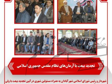 تجدید بیعت با آرمان‌های نظام مقدس جمهوری اسلامی توسط شهرداری آبادان