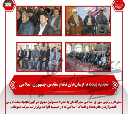 تجدید بیعت با آرمان‌های نظام مقدس جمهوری اسلامی توسط شهرداری آبادان