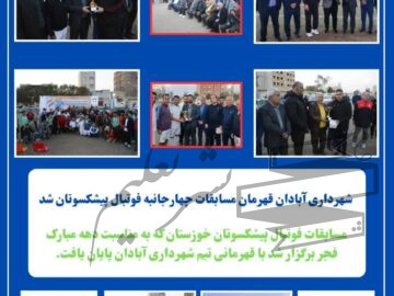 شهرداری آبادان قهرمان مسابقات چهارجانبه فوتبال پیشکسوتان شد