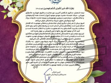 پیام تبریک دکتر امین امرایی مدیر عامل شرکت پتروشیمی مارون به مناسبت میلاد حضرت ولی‌عصر(عج)
