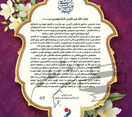پیام تبریک دکتر امین امرایی مدیر عامل شرکت پتروشیمی مارون به مناسبت میلاد حضرت ولی‌عصر(عج)
