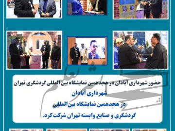 حضور شهرداری آبادان در هجدهمین نمایشگاه بین المللی گردشگری تهران